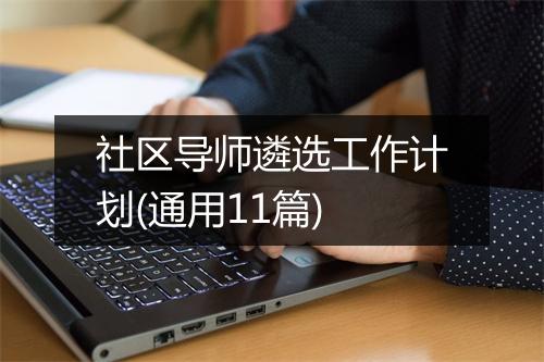 社区导师遴选工作计划(通用11篇)