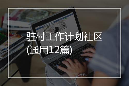 驻村工作计划社区(通用12篇)