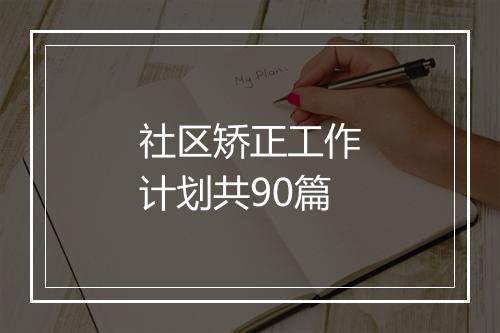 社区矫正工作计划共90篇