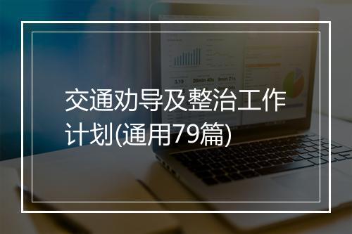交通劝导及整治工作计划(通用79篇)