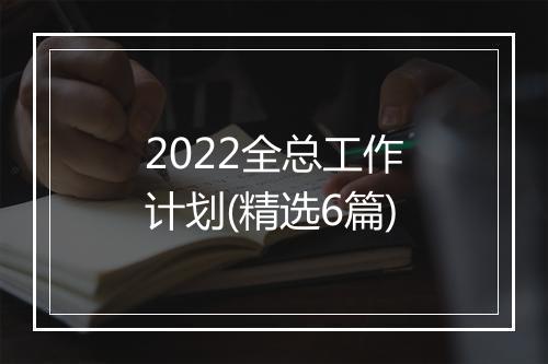 2022全总工作计划(精选6篇)