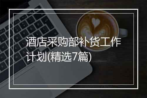 酒店采购部补货工作计划(精选7篇)