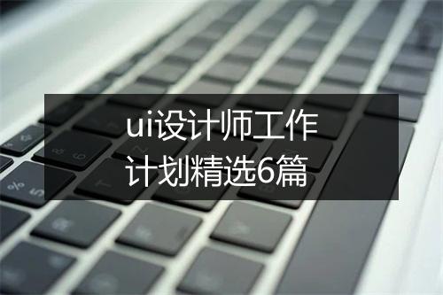 ui设计师工作计划精选6篇