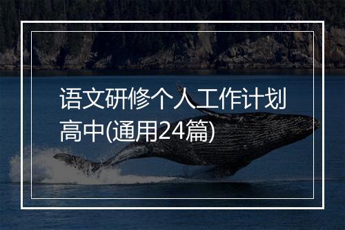 语文研修个人工作计划高中(通用24篇)