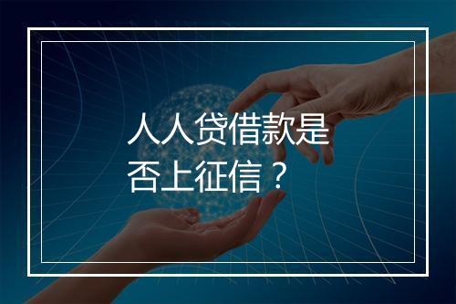人人贷借款是否上征信？