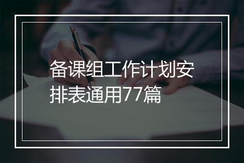 备课组工作计划安排表通用77篇