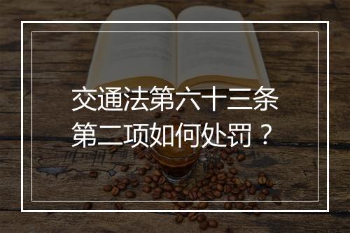 交通法第六十三条第二项如何处罚？