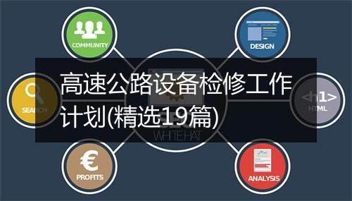 高速公路设备检修工作计划(精选19篇)