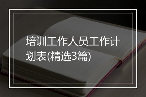 培训工作人员工作计划表(精选3篇)