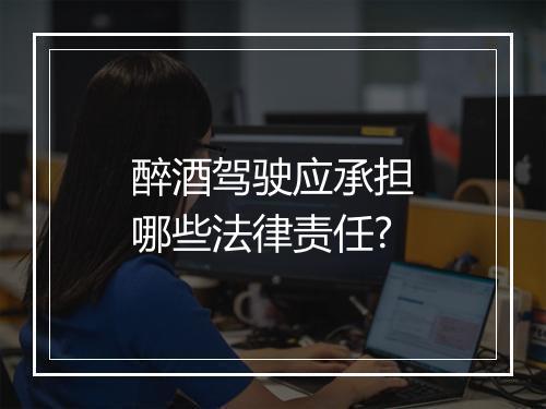 醉酒驾驶应承担哪些法律责任?