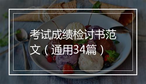 考试成绩检讨书范文（通用34篇）