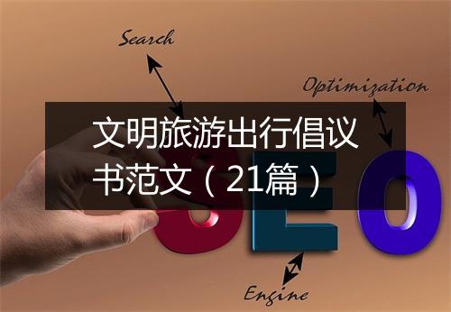 文明旅游出行倡议书范文（21篇）