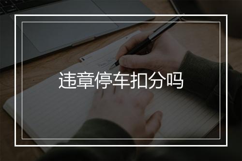 违章停车扣分吗