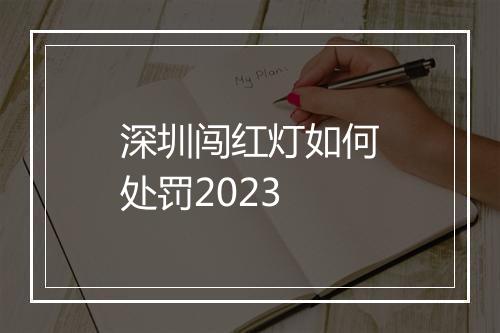 深圳闯红灯如何处罚2023