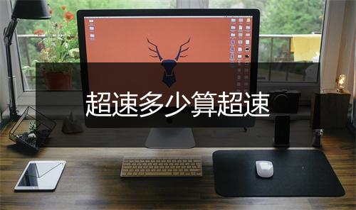 超速多少算超速