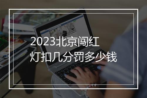 2023北京闯红灯扣几分罚多少钱
