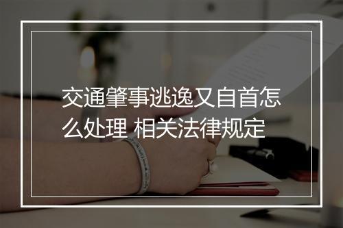 交通肇事逃逸又自首怎么处理 相关法律规定