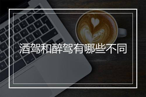 酒驾和醉驾有哪些不同