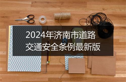 2024年济南市道路交通安全条例最新版