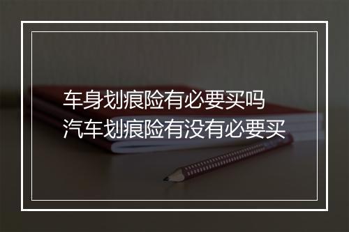 车身划痕险有必要买吗 汽车划痕险有没有必要买
