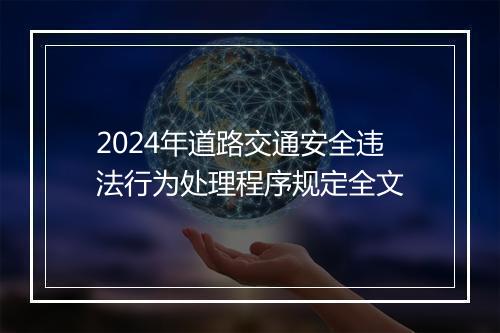 2024年道路交通安全违法行为处理程序规定全文