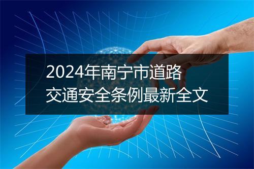2024年南宁市道路交通安全条例最新全文