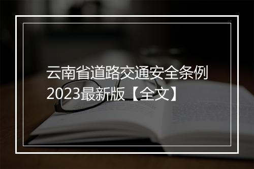 云南省道路交通安全条例2023最新版【全文】