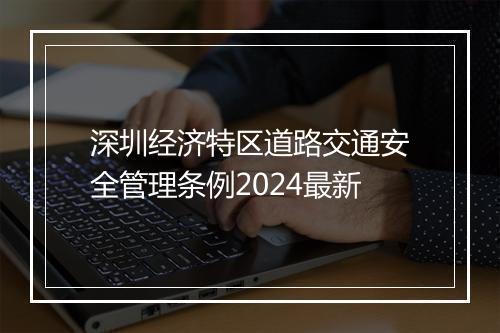 深圳经济特区道路交通安全管理条例2024最新