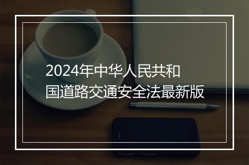 2024年中华人民共和国道路交通安全法最新版