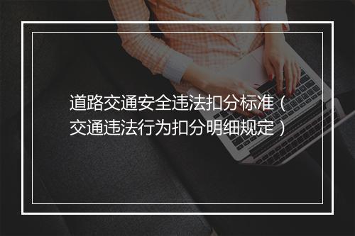 道路交通安全违法扣分标准（交通违法行为扣分明细规定）