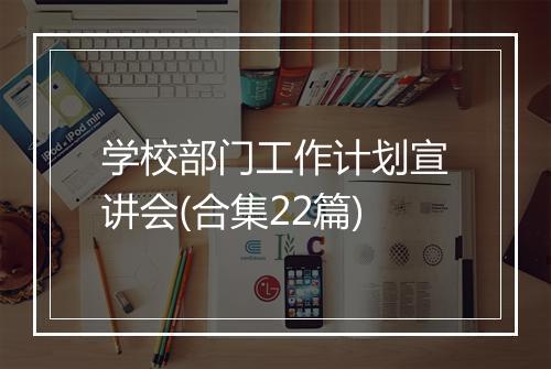 学校部门工作计划宣讲会(合集22篇)