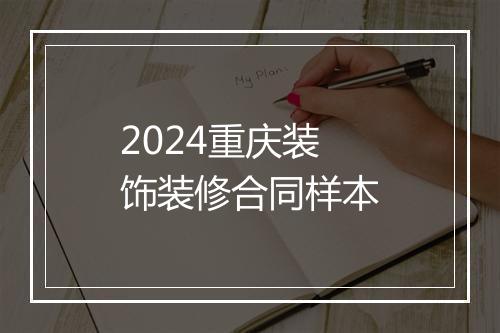 2024重庆装饰装修合同样本