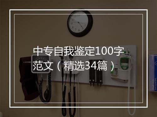 中专自我鉴定100字范文（精选34篇）