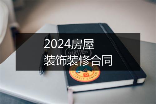 2024房屋装饰装修合同