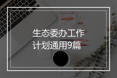 生态委办工作计划通用9篇
