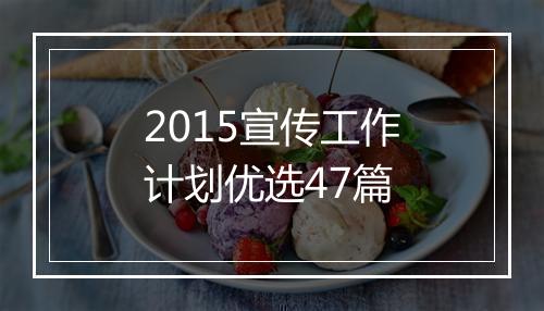 2015宣传工作计划优选47篇