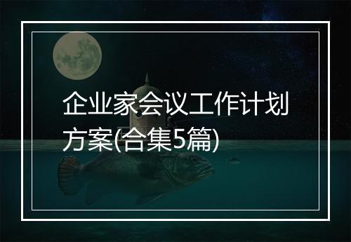 企业家会议工作计划方案(合集5篇)