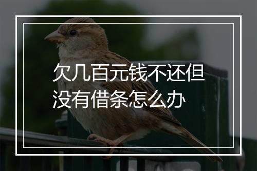 欠几百元钱不还但没有借条怎么办