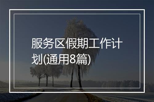 服务区假期工作计划(通用8篇)