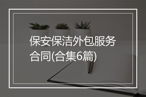保安保洁外包服务合同(合集6篇)