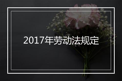 2017年劳动法规定