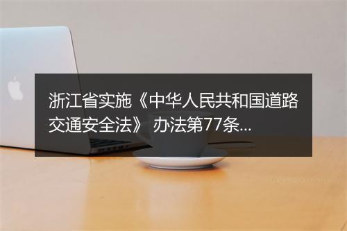 浙江省实施《中华人民共和国道路交通安全法》 办法第77条第1款第7项是什么依据