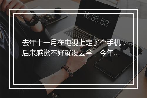 去年十一月在电视上定了个手机，后来感觉不好就没去拿，今年七月突然打电话说要告我，我会承担法律责任吗
