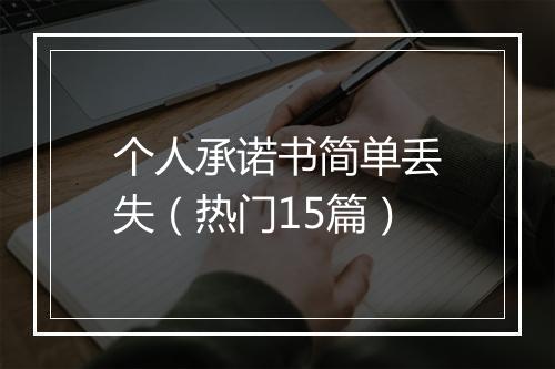 个人承诺书简单丢失（热门15篇）