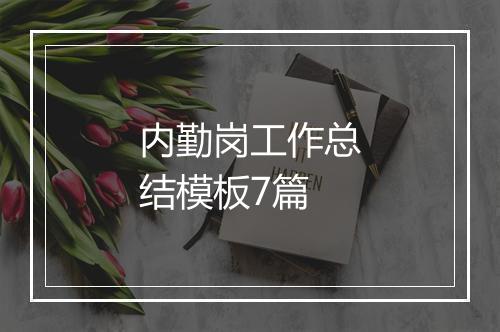 内勤岗工作总结模板7篇