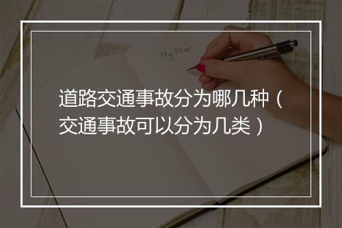 道路交通事故分为哪几种（交通事故可以分为几类）