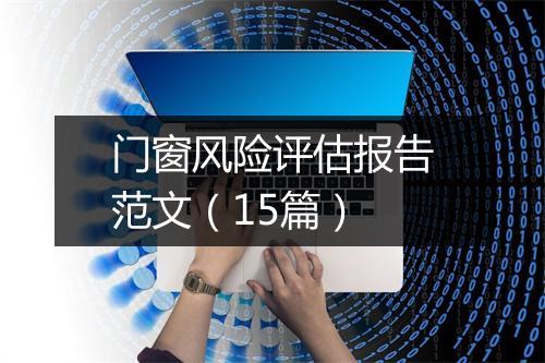 门窗风险评估报告范文（15篇）