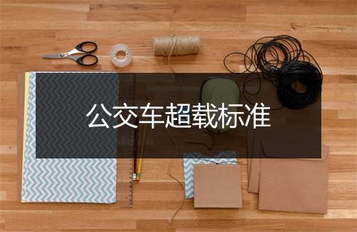 公交车超载标准