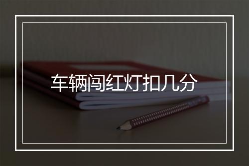 车辆闯红灯扣几分