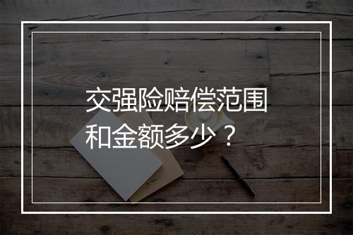 交强险赔偿范围和金额多少？